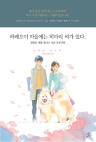 하레오이 마을에는 히마리 씨가 있다